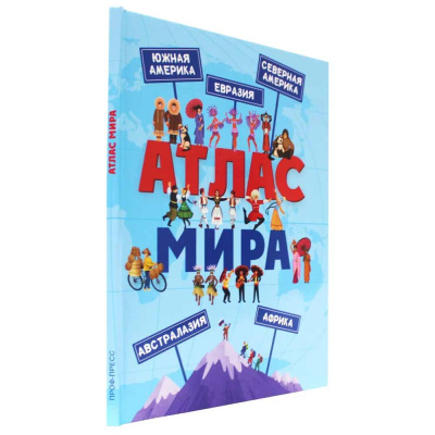 Книга Атлас мира Проф-Пресс ПП-00201383 1